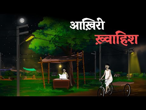 Last Wish | Horror Story in Hindi | Ghost Stories | Hindi Ghost Stories