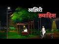 Last Wish Horror Story In Hindi Ghost Stories Hindi Ghost Stories
