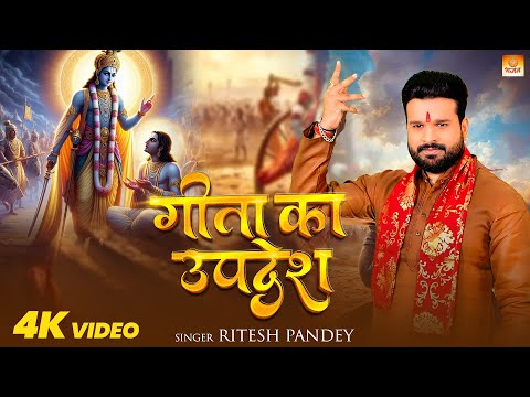 #video - गीता का उपदेश - #Ritesh Pandey - Geeta Ka Updesh - Devotional Song