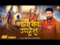 Video गीता का उपदेश Ritesh Pandey Geeta Ka Updesh Devotional Song