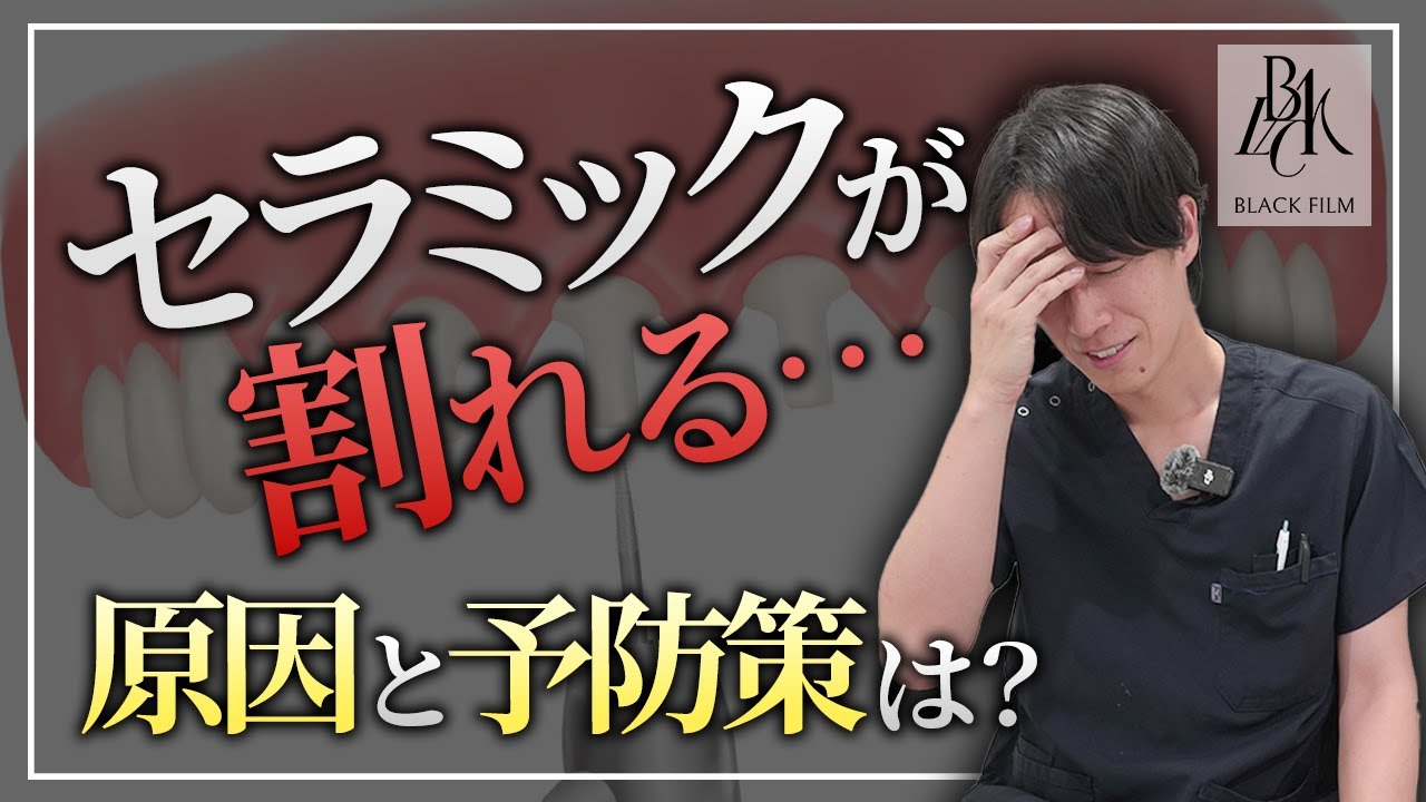 セラミックが割れる原因はここにあった…！歯医者側・患者側でできる予防法とは？