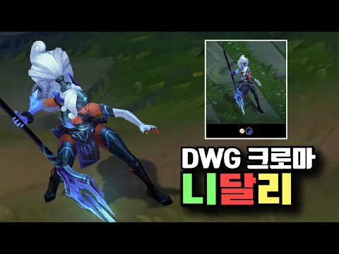 DWG 니달리 크로마 엘리트 [DWG Nidalee Chroma Elite]