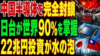 日本と台湾が中国を全面締め出し | 日本&台湾の半導体が中国の一帯一路の野望を打ち砕く…！