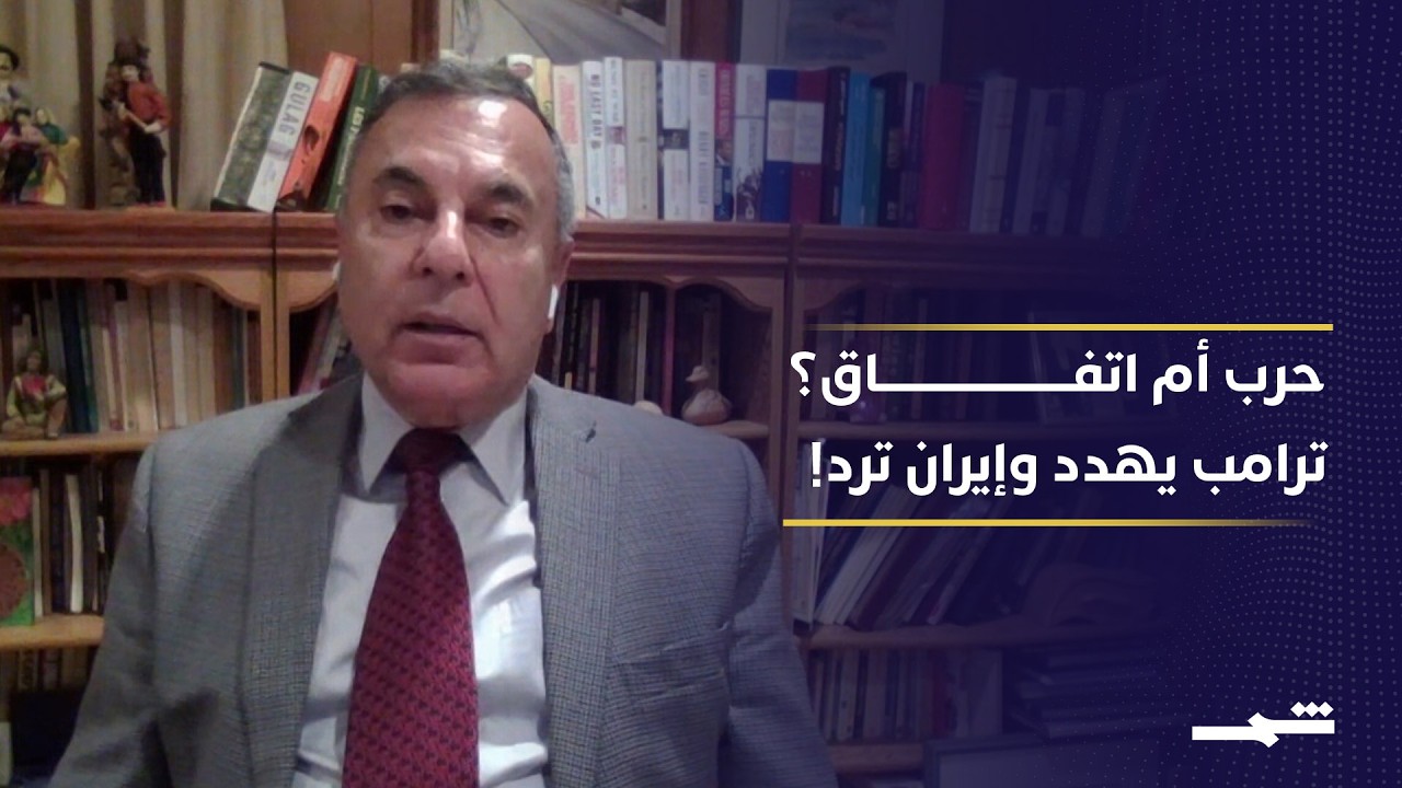 فيديو | ترامب بين التهديد والتراجع.. هل تقترب نهاية الحرب مع إيران؟