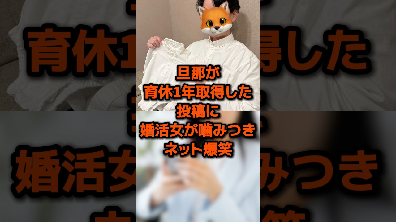 旦那が育休1年取得投稿に噛みつきネット爆笑 #sns #時事 #雑学