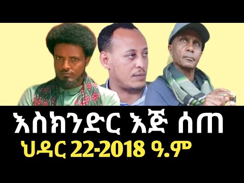 የእስክንድር ነጋ ከባዱ ሴራ ተጋለጠ | የአሳምነው ፅጌ ጥብቅ መልዕክት | Amhara Fano | Eskindr Nega