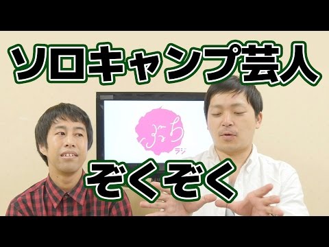 Solo camping comedians galore! Westland's Buchi Radio! 2015.5.4