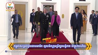 កម្ពុជាសម្រេចចូលជាសមាជិក ស្ថាបនិកក្រុមប្រឹក្សាសន្តិភាព ជាផ្លូវការហើយ | Flash News (27-01-2026) 12PM