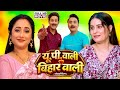 UP WALI BIHAR WALI I यू पी वाली बिहार वाली I RANI CHATTERJEE SANJA