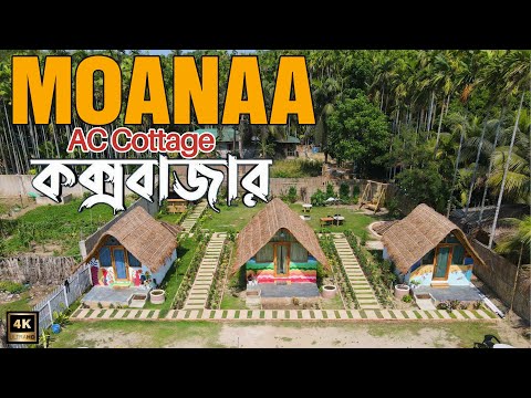 Moanaa Ac Cottage Cox Bazar | কম খরচে কক্সবাজার এ Private Beach View Resort