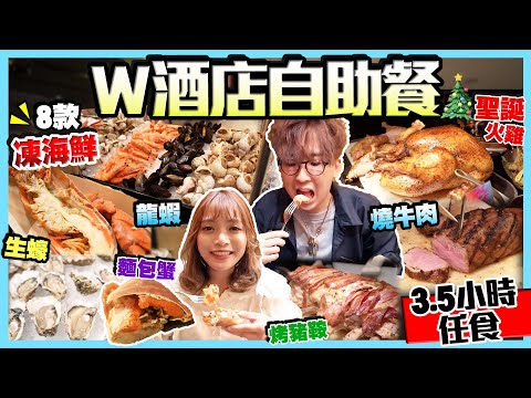 【香港W酒店自助餐】$7xx晚市任食3.5小時｜狂掃爆蟹麵包蟹+生蠔無限取！燒牛肉/羊架/烤豬鞍/聖誕火雞...｜Kiki and May
