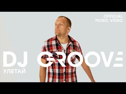 DJ Groove - Улетай (Official Music Video)