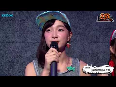 2017 團戰HIP-HOP Battle With Band 第六集 嘻哈原創合作賽（直播未剪官方完整版）