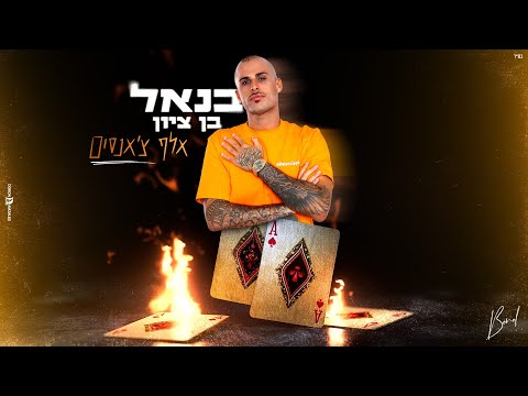 אלף צ'אנסים