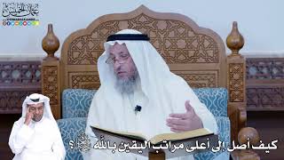 224 - كيف أصل إلى أعلى مراتب اليقين بالله تعالى؟- عثمان الخميس