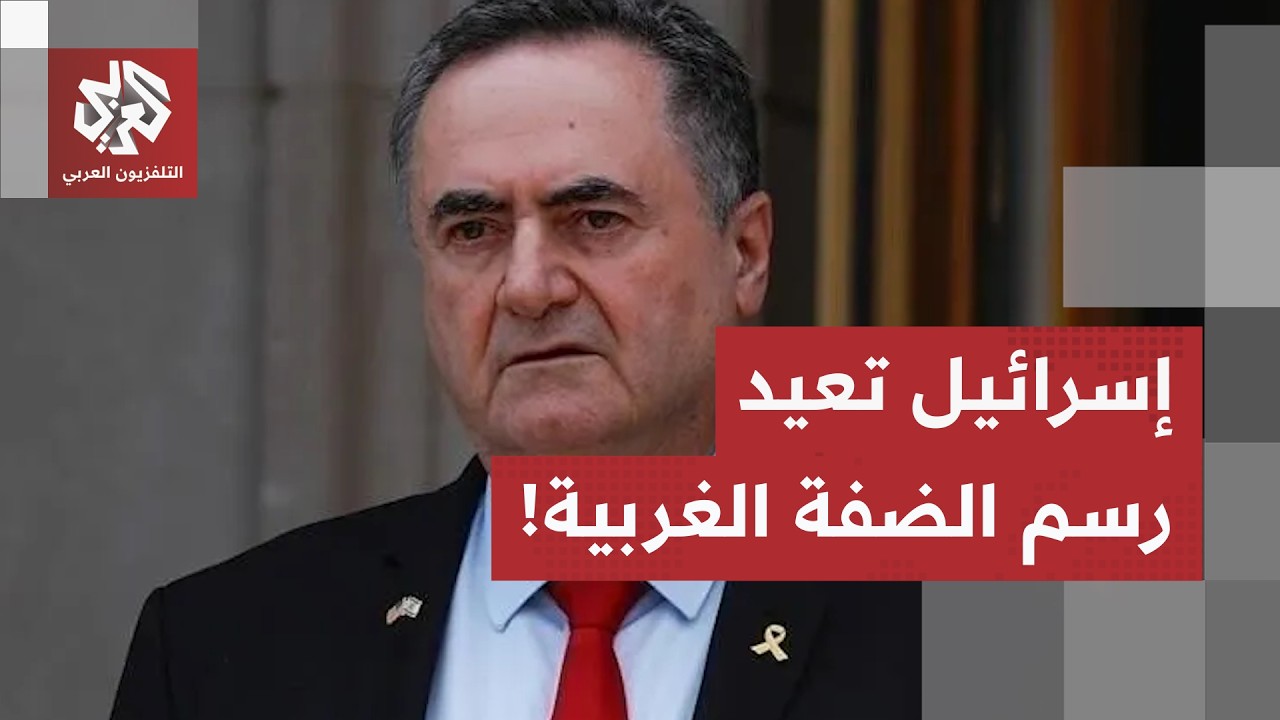نقل صلاحيات الشرطة بالضفة ودمج المستوطنات.. تصريحات كاتس تثير جدلاً أمنياً و?