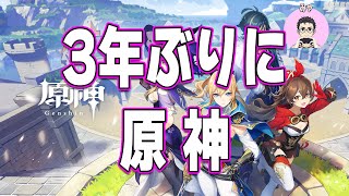 【3年ぶり…？！】雑談しながら原神やるぞー！