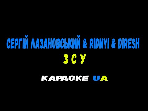 (KARAOKE)  Сергій Лазановський RIDNYI feat DIRESH З C У