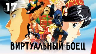 Виртуальный боец, 17 серия (1995)