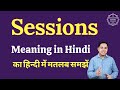 Sessions meaning in Hindi | Sessions ka matlab kya hota hai | English vocabulary words