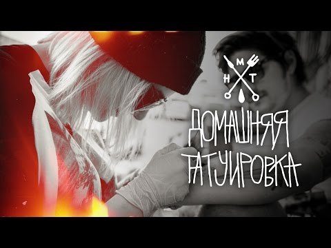 ЗАБИТЫЕ х ДОМАШНЯЯ ТАТУИРОВКА - VII Тату Конвенция. Москва