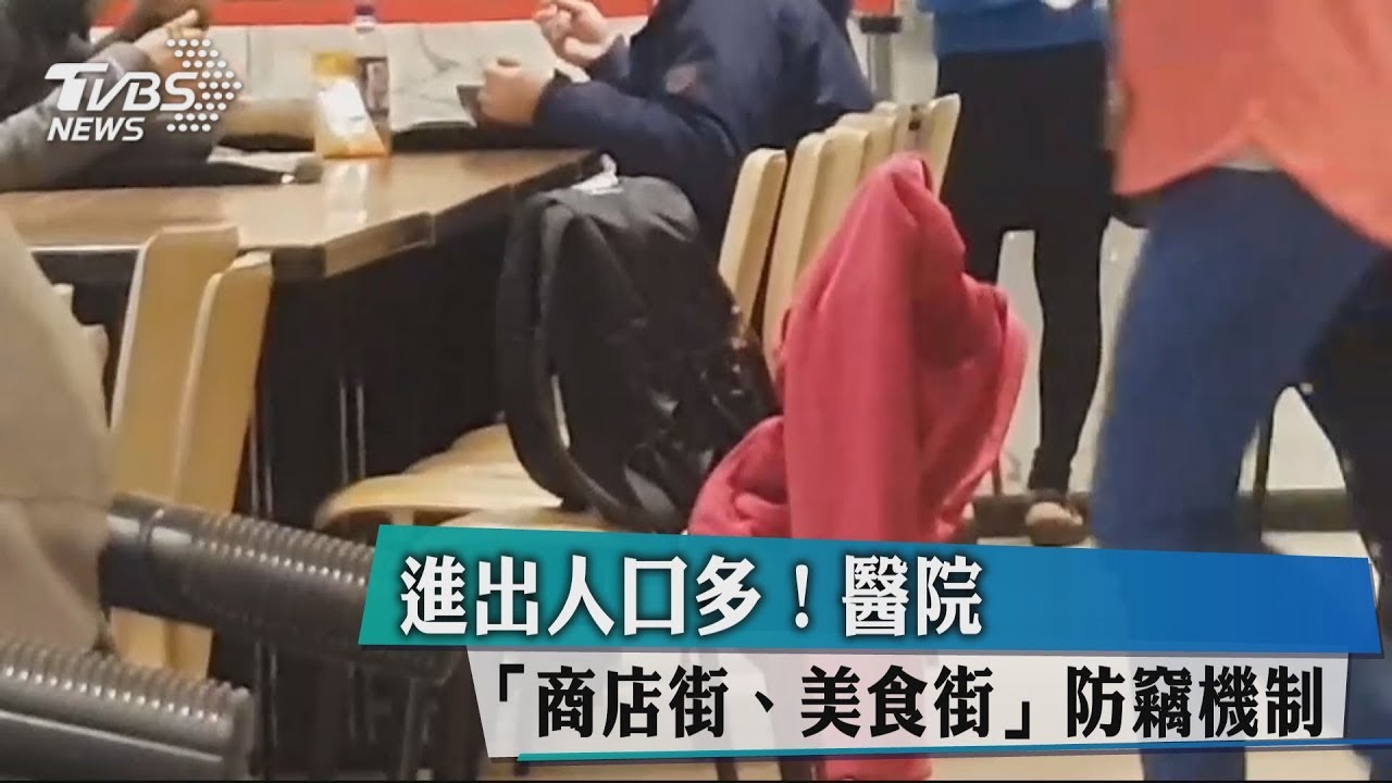 進出人口多! 醫院「商店街、美食街」防竊機制