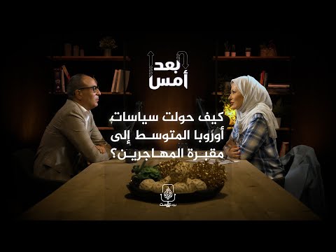 كيف حولت سياسات أوروبا البحر المتوسط إلى مقبرة المهاجرين؟