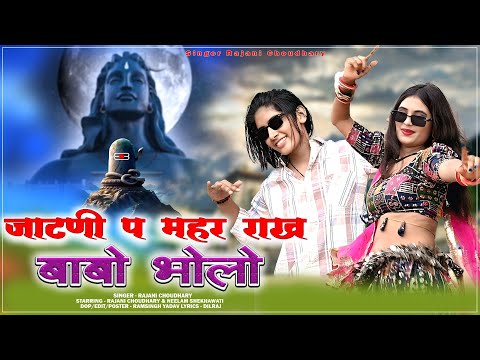 जाटणी प महर राख बाबो भोलो | Jaatni Pa Mahar Rakh Babo Bolo #singer_rajani_chuodhary