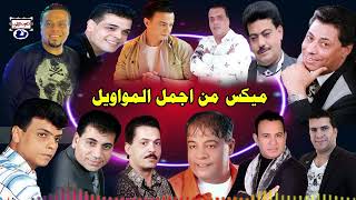 كوكتيل مواويل شعبي ميكس من اجمل المواويل
