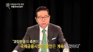 [김광두의 돋보기] 국제금융시장 혼란 어떻게 봐야할까?
