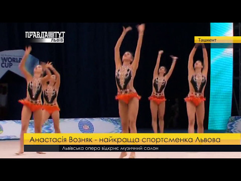 Анастасія Возняк - найкраща спортсменка Львівщини. ПравдаТУТ Львів
