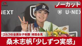 【ノーカット】桑木志帆「少しずつ実感」 ゴルフの全英女子制覇、帰国会見