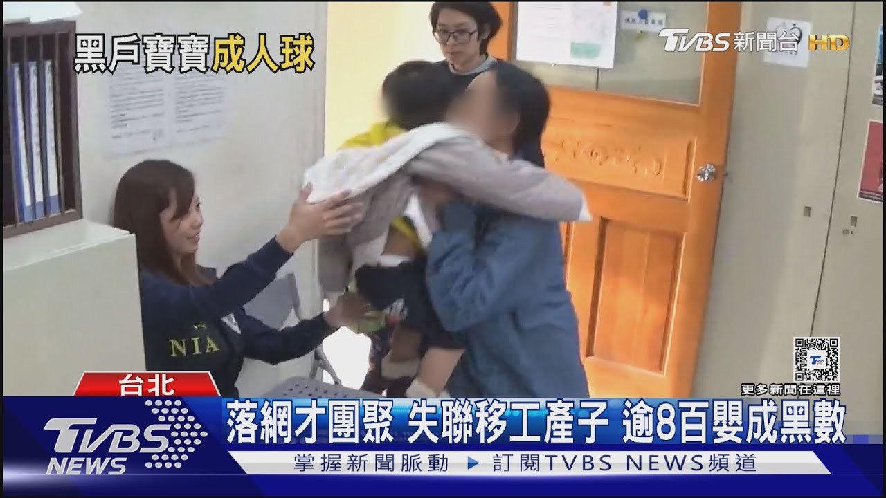 落網才團聚 失聯移工產子逾8百嬰成黑數