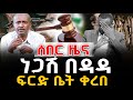 ሰበር ዜና ነጋሽ በዳዳ ፍርድ ቤት ቀረበ NEGASHMEDIA