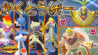 [格闘統一]メガルチャブル&メガブリガロンで積んで勝つ格闘統一でランクバトル！[ポケモンチャンピオンズ]