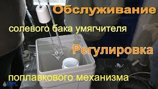 Настройка поплавка в баке с солевым раствором