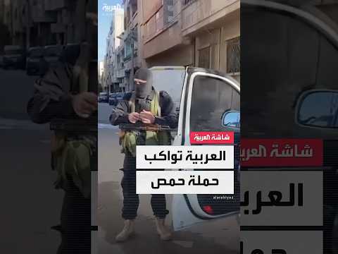 فيديو | العربية ترصد الحملة الأمنية لإدارة العمليات العسكرية في وادي الذهب بحمص