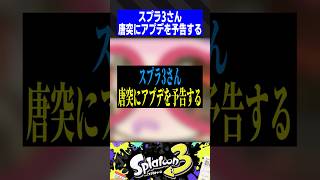 スプラ3さん唐突にアプデを予告する【スプラトゥーン3】
