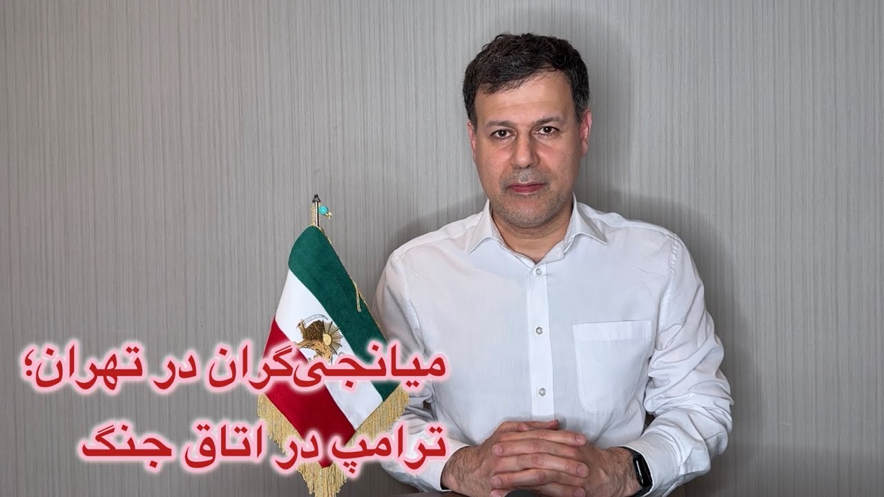 میانجی‌گران در تهران؛ ترامپ در اتاق جنگ