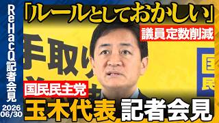 【国民民主党】円滑な改正ができなくなる…? 皇室典範について【ReHacQ記者会見 6月30日(水)】