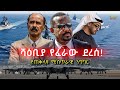 ሻዕቢያ የፈራው ደረሰ ሻዕቢያን ያስደነገጠው የጠቅላዩ ሚስጥ�