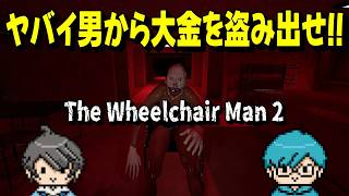 【マルチホラー】狂気じみた大家「車椅子の男」のマンションから大金を盗みだせ！！【The Wheelchair Man 2】#だぶるぅ