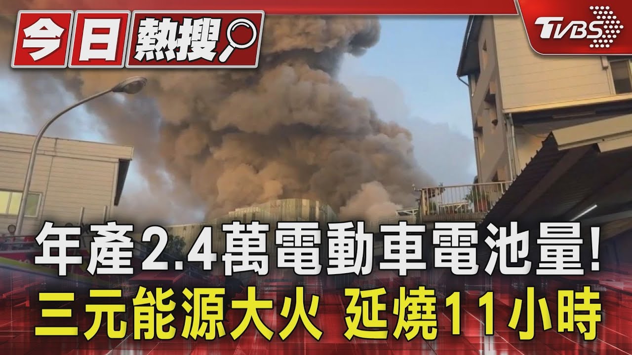 年產2.4萬電動車電池量！三元能源大火　延燒11小時