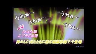 スプラ２＃４　ボス戦タコツボベーカリー　こんなパンは食べたくなぁい