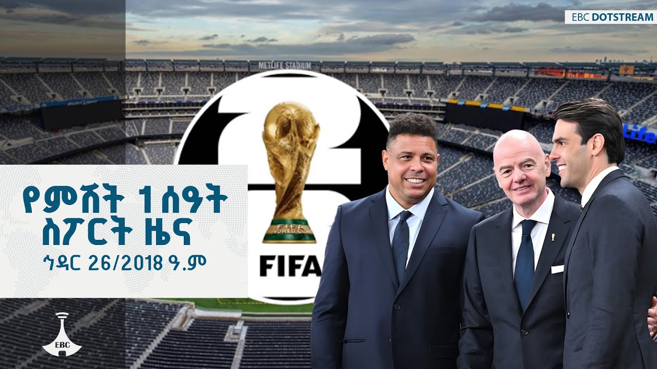 የምሽት 1 ሰዓት ስፖርት ዜና ... ኅዳር 26/2018 ዓ.ም  ETV | EBC | EBCDOTSTREAM