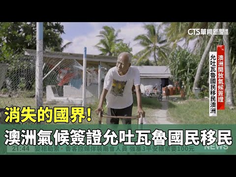 消失的國界! 澳洲氣候簽證允吐瓦魯國民移民｜華視新聞 20250809 @CtsTw