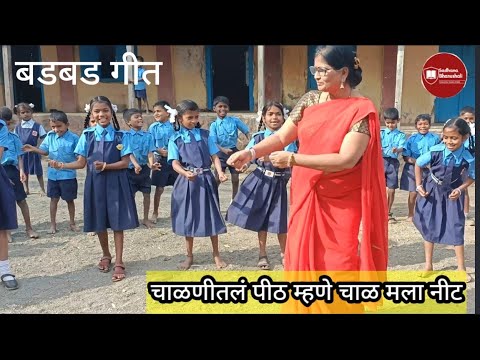 चाळणीतले पीठ म्हणे चाळ मला नीट /#गाणी/#बडबड गीते/#मराठी /#शाळा/chalanitale pith mhane chal mala nit