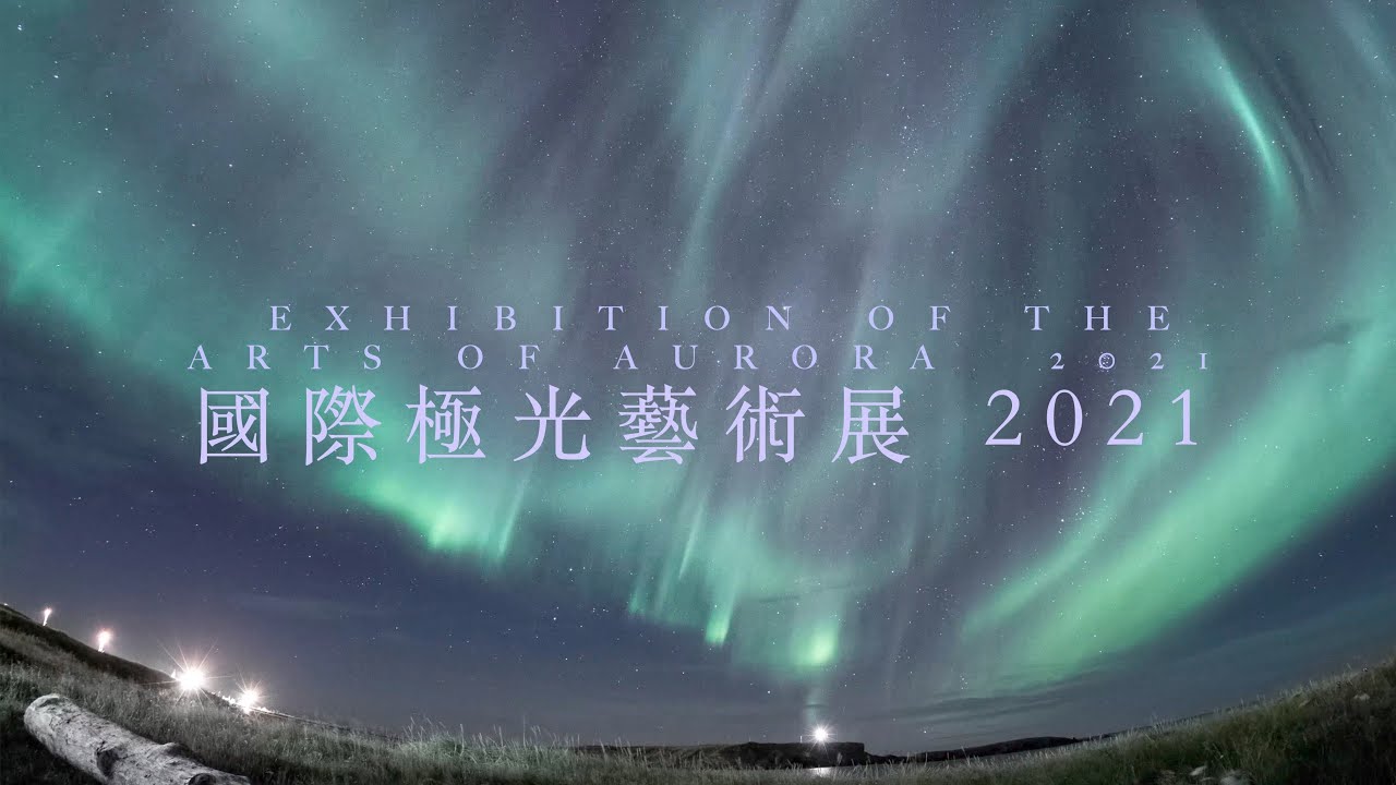 EXHIBITION OF THE ARTS OF AURORA 2021 - In the name of Aurora (國際極光藝術展 2021 - 以光之名) - COMING SOON