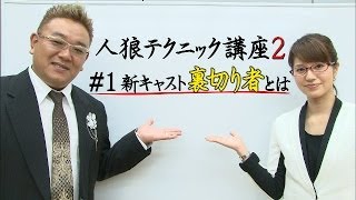 【公式】#1　裏切り者とは？