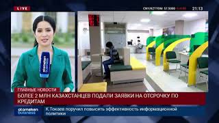 БОЛЕЕ 2 МЛН КАЗАХСТАНЦЕВ ПОДАЛИ ЗАЯВКИ НА ОТСРОЧКУ ПО КРЕДИТАМ